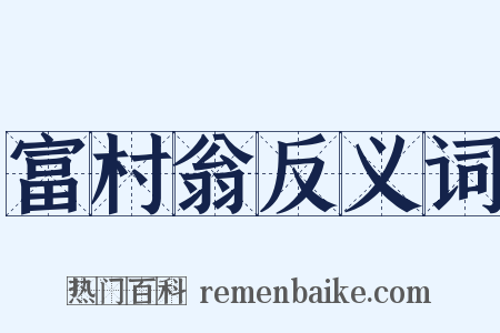 富村翁反义词是什么意思的图片